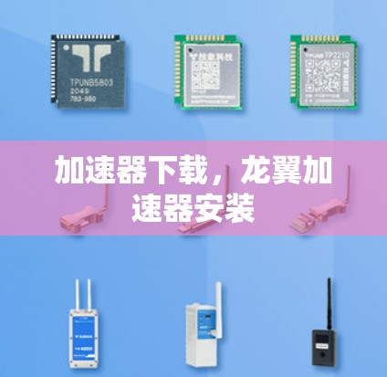 加速器下载，龙翼加速器安装