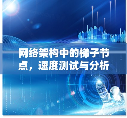 网络架构中的梯子节点，速度测试与分析