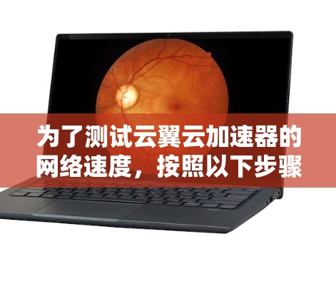为了测试云翼云加速器的网络速度，按照以下步骤进行