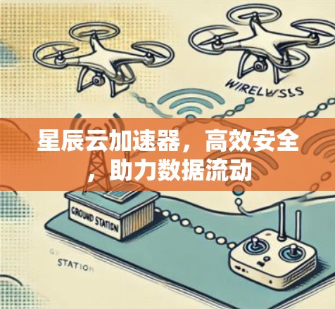 星辰云加速器，高效安全，助力数据流动