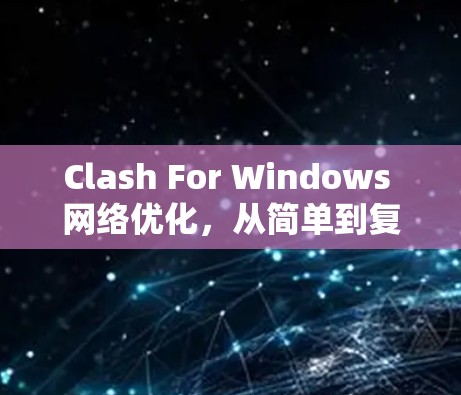 Clash For Windows 网络优化，从简单到复杂