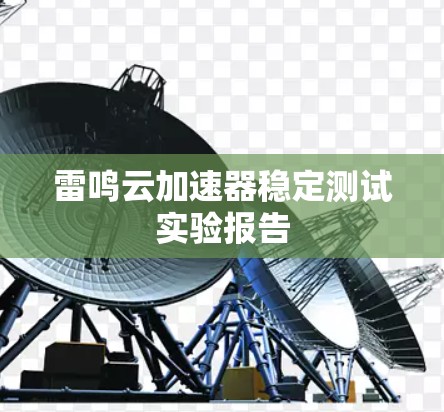 雷鸣云加速器稳定测试实验报告