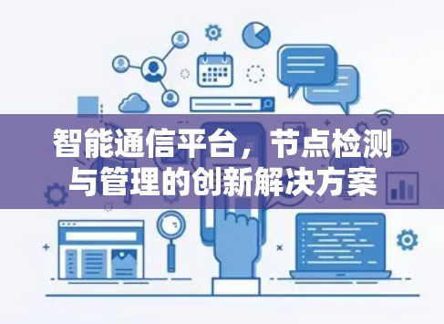 智能通信平台，节点检测与管理的创新解决方案