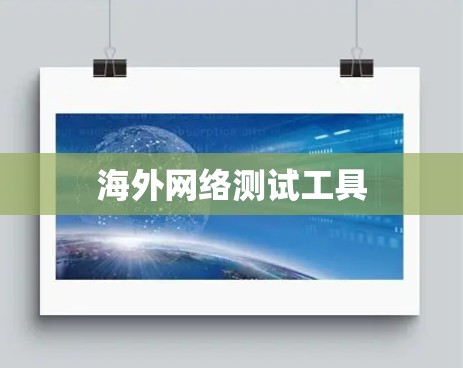 海外网络测试工具