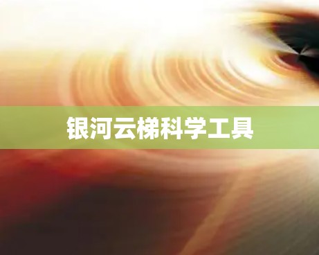 银河云梯科学工具