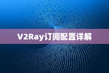 V2Ray订阅配置详解