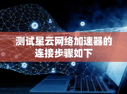 测试星云网络加速器的连接步骤如下