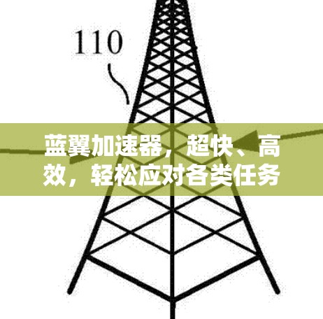 蓝翼加速器，超快、高效，轻松应对各类任务