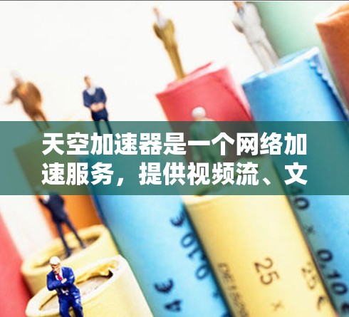 天空加速器是一个网络加速服务，提供视频流、文件上传和移动设备连接等功能，帮助用户在没有高速连接的情况下高效传输内容。以下是关于天空加速器节点测速的详细分析