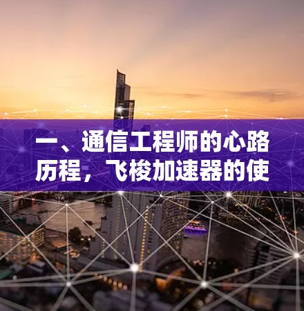 一、通信工程师的心路历程，飞梭加速器的使命