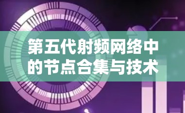 第五代射频网络中的节点合集与技术突破