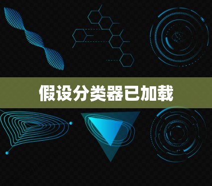 假设分类器已加载