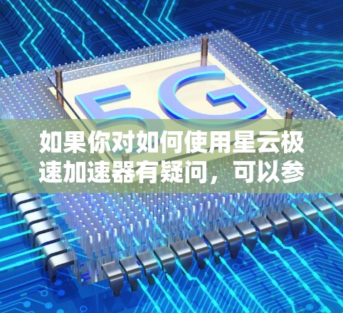 如果你对如何使用星云极速加速器有疑问，可以参考以下步骤