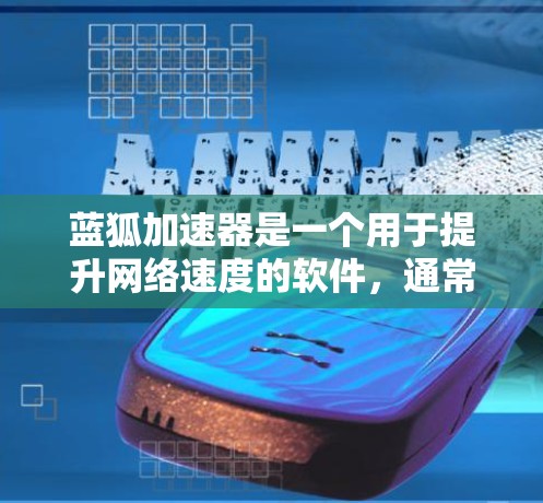 蓝狐加速器是一个用于提升网络速度的软件，通常由华硕或联想提供。以下是下载蓝狐加速器的步骤