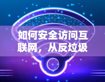 如何安全访问互联网，从反垃圾到钓鱼攻击防护
