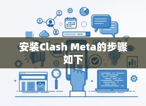 安装Clash Meta的步骤如下