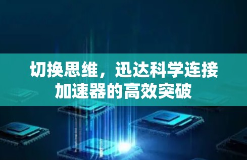 切换思维，迅达科学连接加速器的高效突破