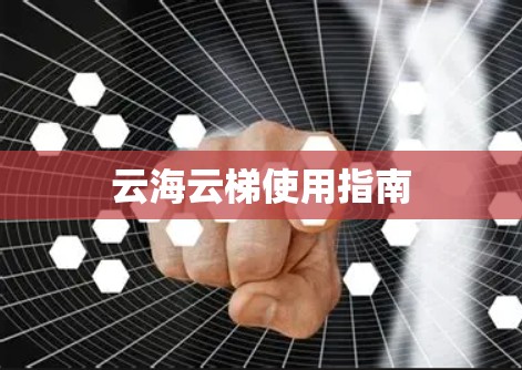 云海云梯使用指南