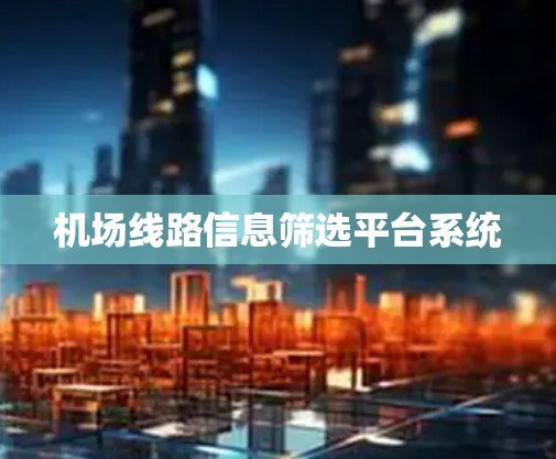 机场线路信息筛选平台系统