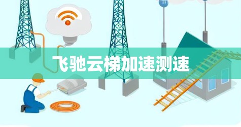 飞驰云梯加速测速