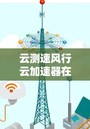云测速风行云加速器在线测试