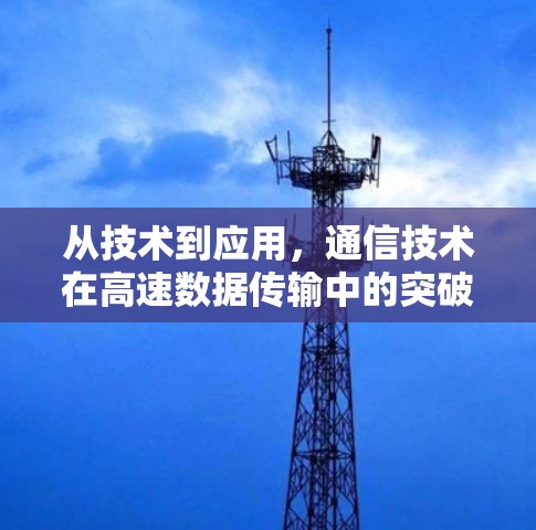 从技术到应用，通信技术在高速数据传输中的突破与创新