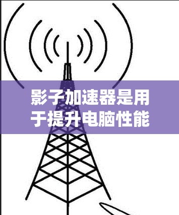 影子加速器是用于提升电脑性能的工具，通过软件和硬件加速，从而优化系统运行。以下是使用影子加速器的详细步骤