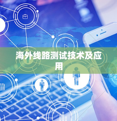 海外线路测试技术及应用