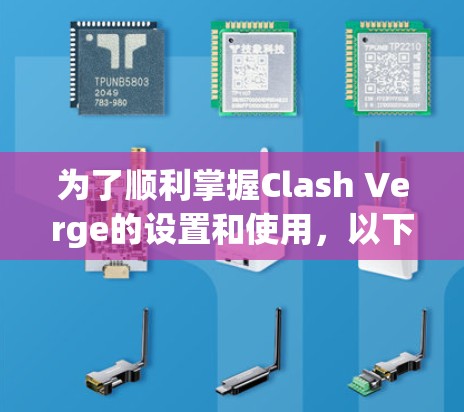 为了顺利掌握Clash Verge的设置和使用，以下是一个详细的教程指南