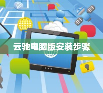 云驰电脑版安装步骤