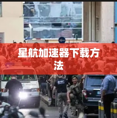 星航加速器下载方法