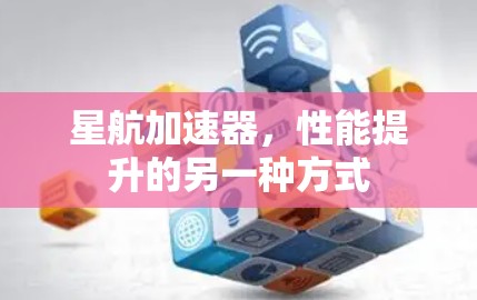 星航加速器，性能提升的另一种方式