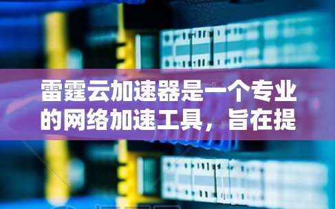 雷霆云加速器是一个专业的网络加速工具，旨在提升网络性能，特别是在处理延迟和加载速度时。以下是详细的使用步骤和注意事项，帮助你高效地使用该工具