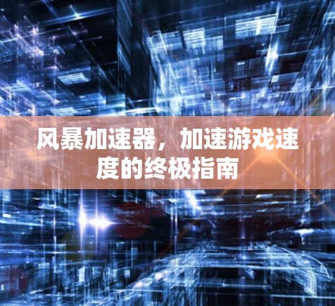 风暴加速器，加速游戏速度的终极指南