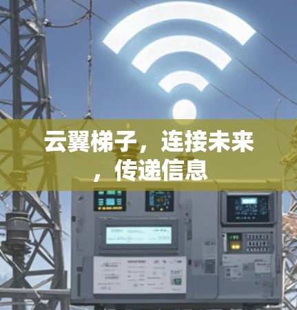 云翼梯子，连接未来，传递信息
