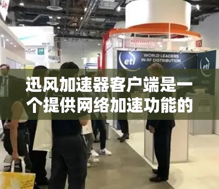 迅风加速器客户端是一个提供网络加速功能的独立程序，用户可以在本地电脑上使用互联网资源，提升网络使用效率。以下是关于迅风加速器客户端的详细步骤和指导