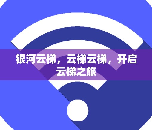 银河云梯，云梯云梯，开启云梯之旅