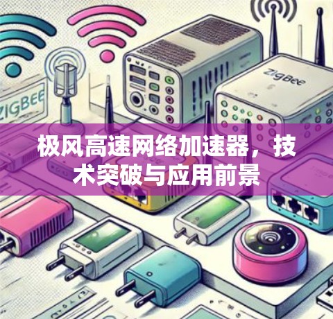 极风高速网络加速器，技术突破与应用前景