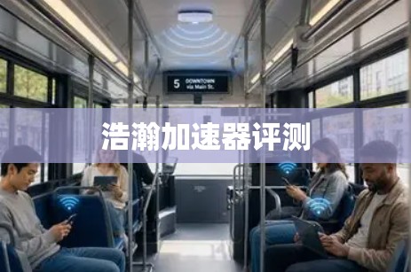 浩瀚加速器评测