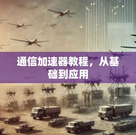 通信加速器教程，从基础到应用