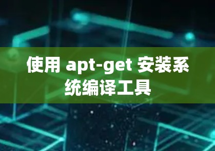使用 apt-get 安装系统编译工具