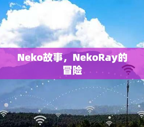 Neko故事，NekoRay的冒险