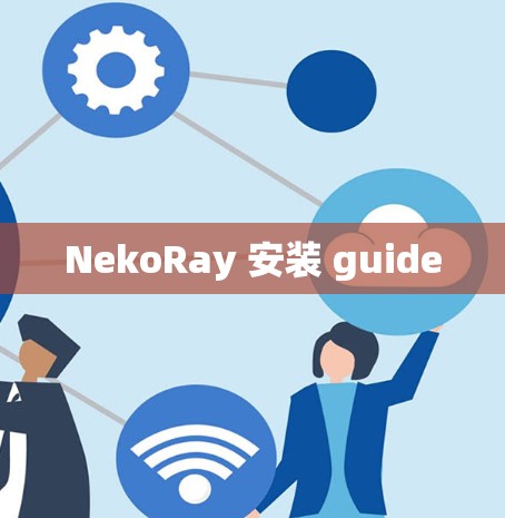 NekoRay 安装 guide