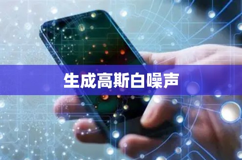 生成高斯白噪声