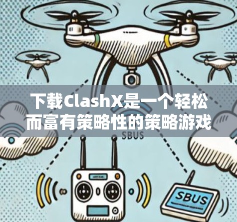 下载ClashX是一个轻松而富有策略性的策略游戏，适合喜欢团队合作和战术规划的玩家。以下是下载ClashX的指南