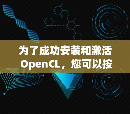 为了成功安装和激活 OpenCL，您可以按照以下步骤操作