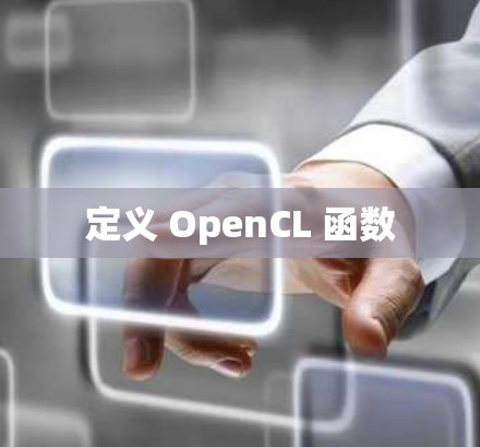 定义 OpenCL 函数