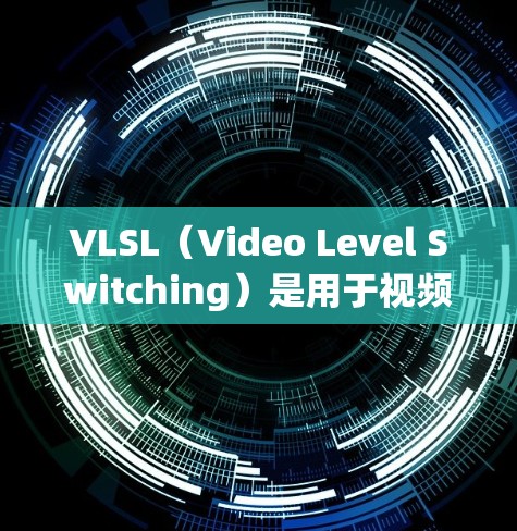 VLSL（Video Level Switching）是用于视频文件的格式转换工具，主要用于将视频文件从VGA-2接口转换到VGA-3接口，或反之。以下是一步步的教程指南，帮助您顺利配置VLSL