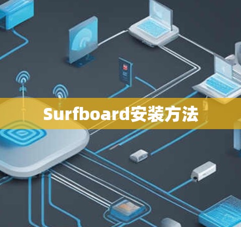 Surfboard安装方法