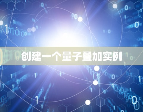 创建一个量子叠加实例